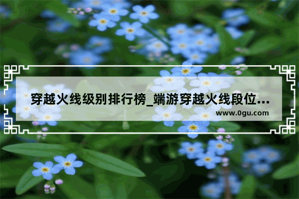 穿越火线级别排行榜_端游穿越火线段位排名顺序