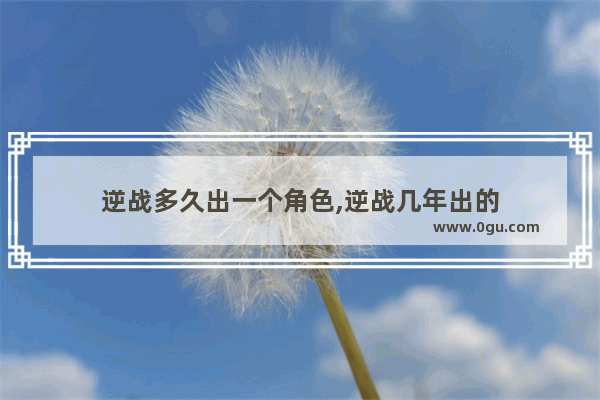 逆战多久出一个角色,逆战几年出的