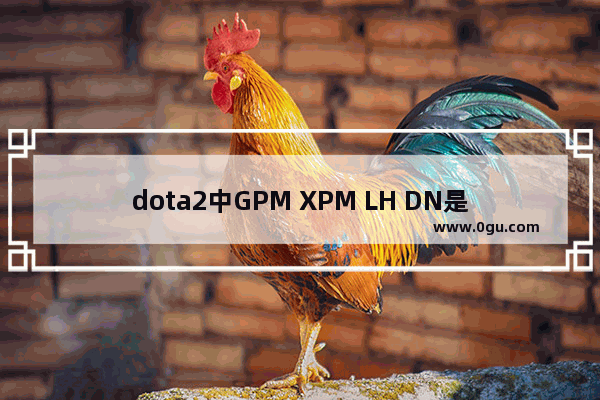 dota2中GPM XPM LH DN是什么意思_dota的银月有什么效果