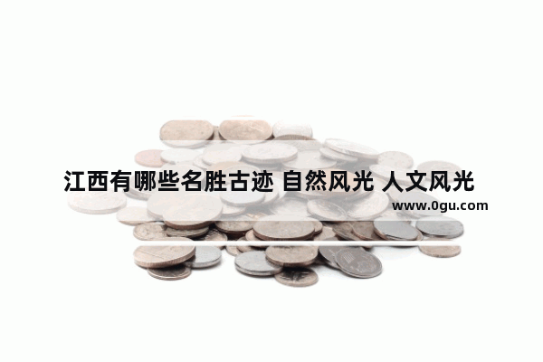 江西有哪些名胜古迹 自然风光 人文风光 原神井的攻略