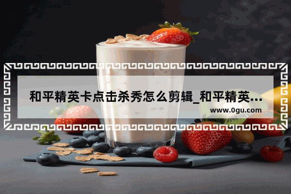 和平精英卡点击杀秀怎么剪辑_和平精英团队竞技怎样玩好M24