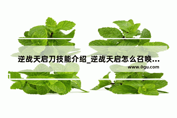 逆战天启刀技能介绍_逆战天启怎么召唤死神