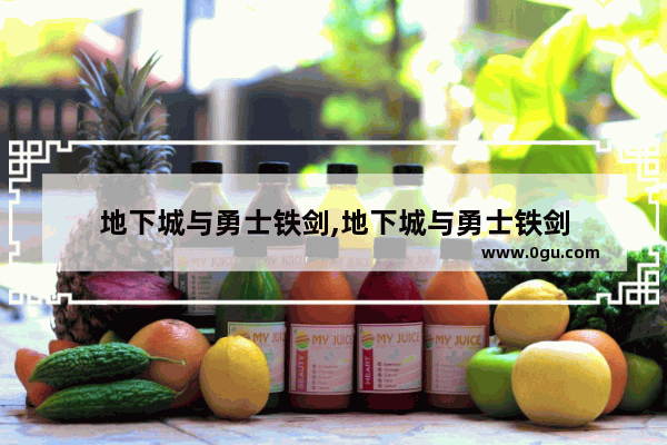 地下城与勇士铁剑,地下城与勇士铁剑