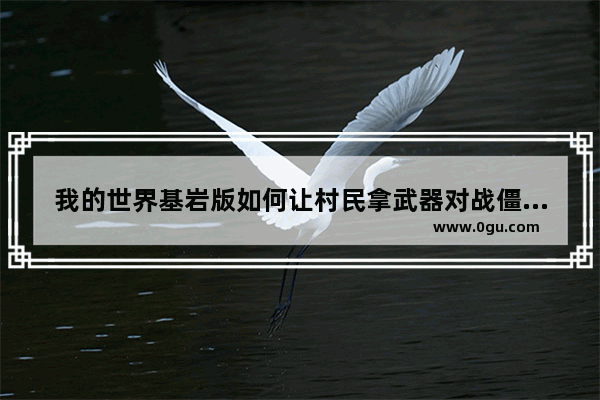 我的世界基岩版如何让村民拿武器对战僵尸_但丁的神曲是为什么要写的 原因是什么？神曲里讲的到底是什么