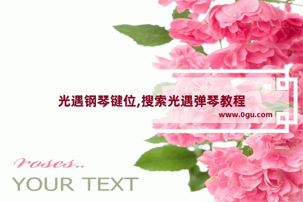 光遇钢琴键位,搜索光遇弹琴教程