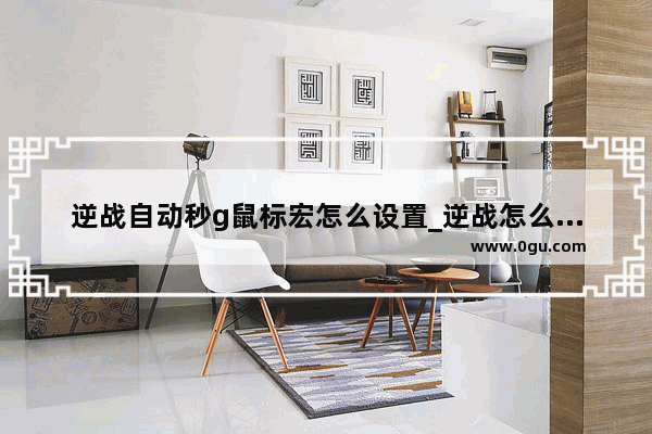 逆战自动秒g鼠标宏怎么设置_逆战怎么超级跳的鼠标宏怎么设置
