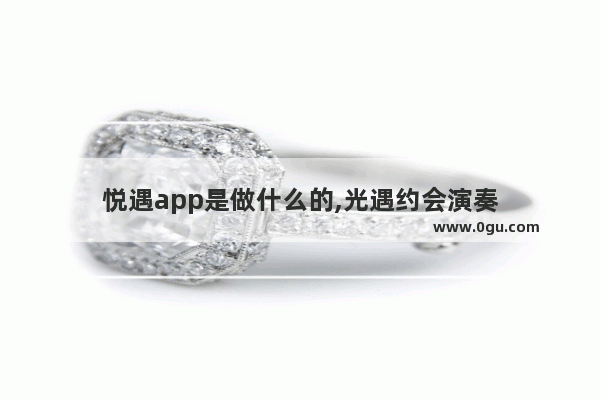悦遇app是做什么的,光遇约会演奏