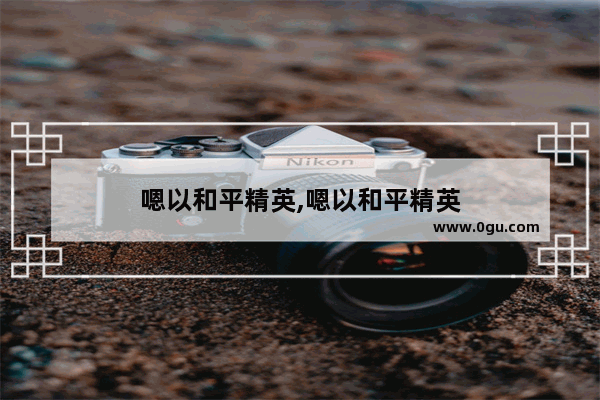 嗯以和平精英,嗯以和平精英