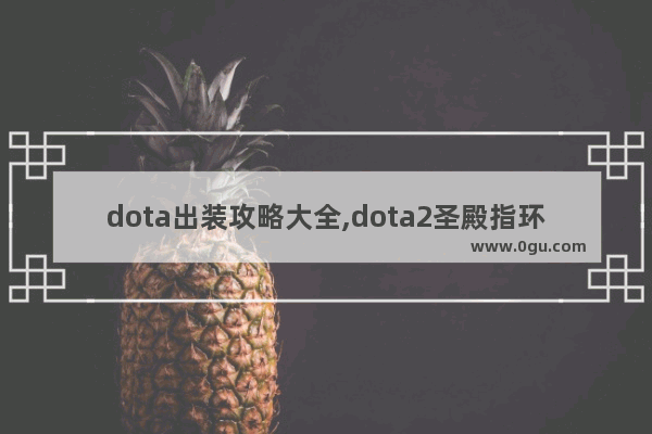 dota出装攻略大全,dota2圣殿指环