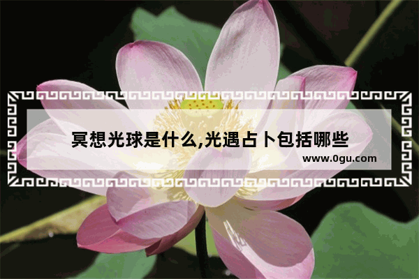 冥想光球是什么,光遇占卜包括哪些