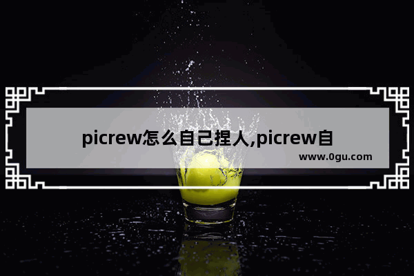 picrew怎么自己捏人,picrew自制光遇头像