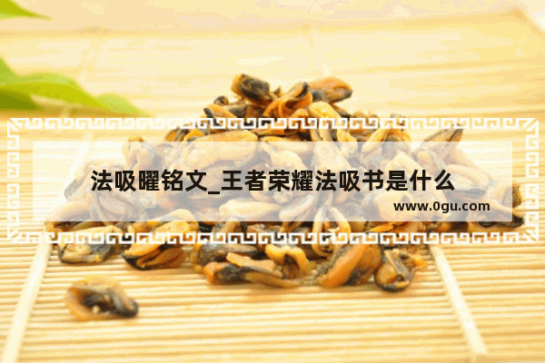 法吸曜铭文_王者荣耀法吸书是什么