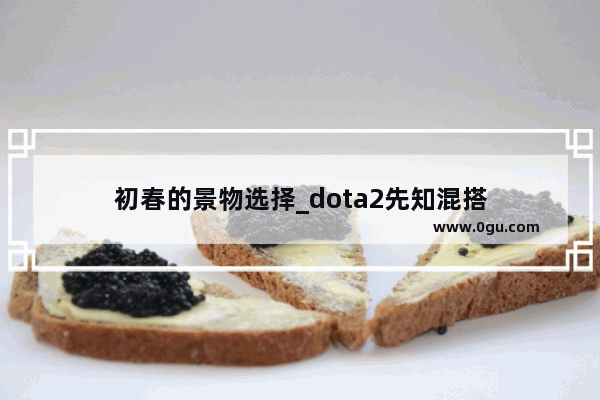 初春的景物选择_dota2先知混搭