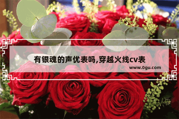 有银魂的声优表吗,穿越火线cv表