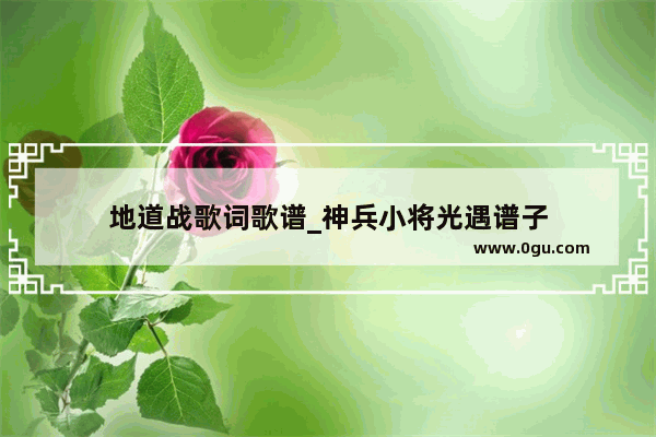 地道战歌词歌谱_神兵小将光遇谱子