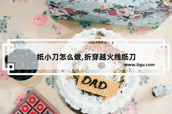 纸小刀怎么做,折穿越火线纸刀