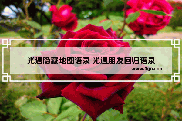 光遇隐藏地图语录 光遇朋友回归语录