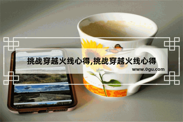 挑战穿越火线心得,挑战穿越火线心得