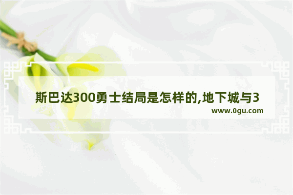 斯巴达300勇士结局是怎样的,地下城与300勇士