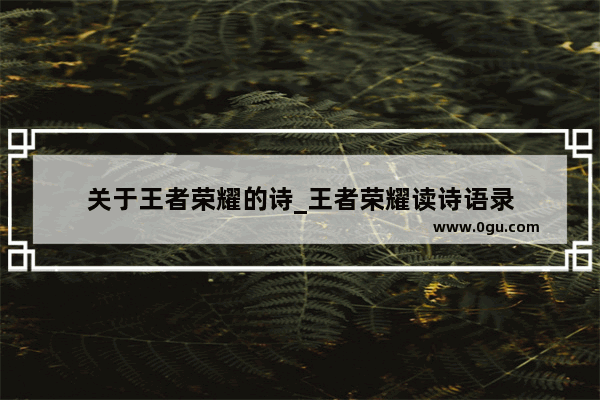 关于王者荣耀的诗_王者荣耀读诗语录
