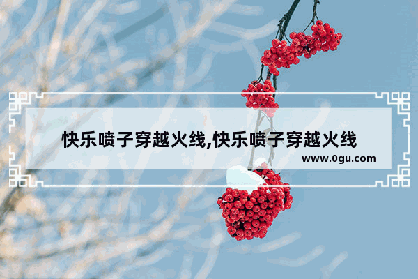 快乐喷子穿越火线,快乐喷子穿越火线
