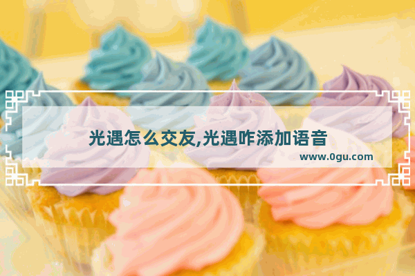 光遇怎么交友,光遇咋添加语音