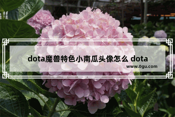 dota魔兽特色小南瓜头像怎么 dota2问号头像