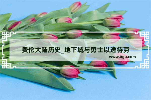 费伦大陆历史_地下城与勇士以逸待劳