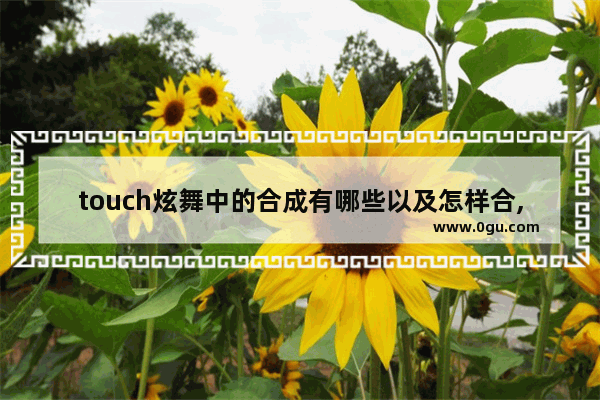 touch炫舞中的合成有哪些以及怎样合,dota2 玄月 凤凰