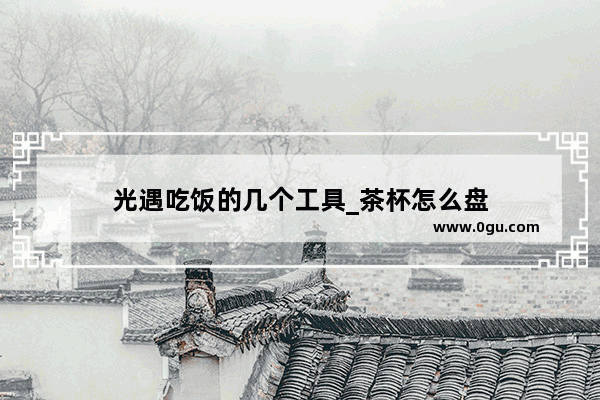 光遇吃饭的几个工具_茶杯怎么盘