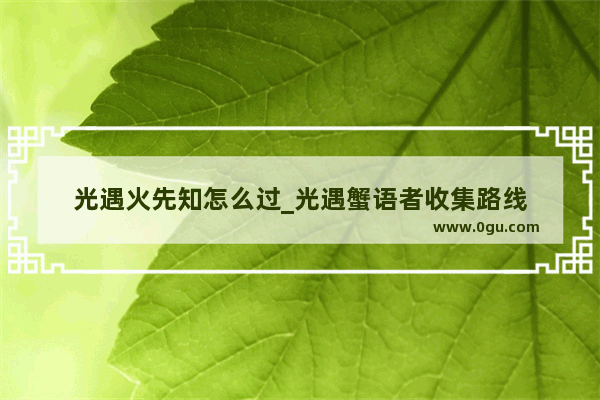 光遇火先知怎么过_光遇蟹语者收集路线