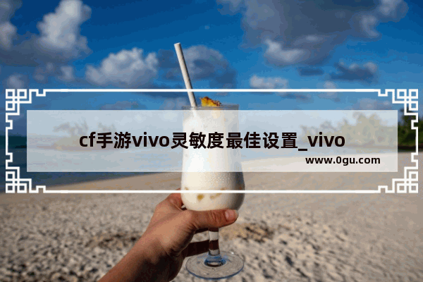 cf手游vivo灵敏度最佳设置_vivo手机怎么设置aptx