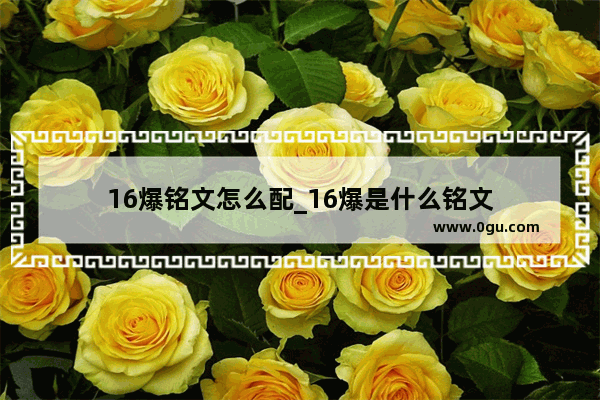 16爆铭文怎么配_16爆是什么铭文