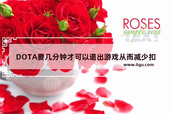 DOTA要几分钟才可以退出游戏从而减少扣分 dota2 秒退 扣分