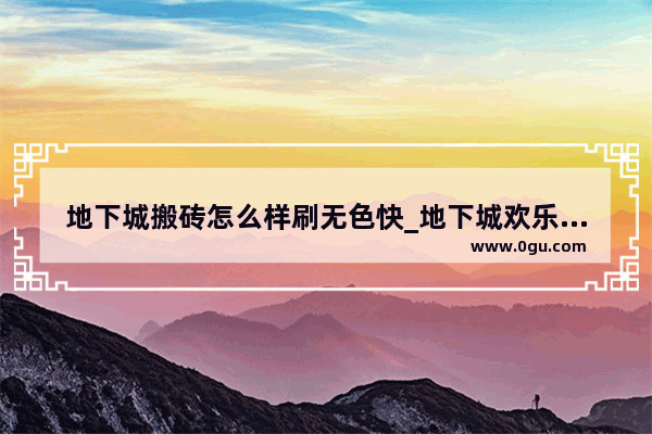 地下城搬砖怎么样刷无色快_地下城欢乐币怎么使用