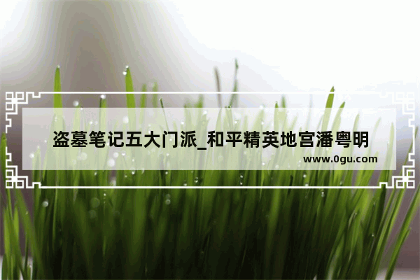 盗墓笔记五大门派_和平精英地宫潘粤明