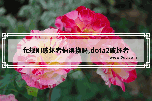 fc规则破坏者值得换吗,dota2破坏者