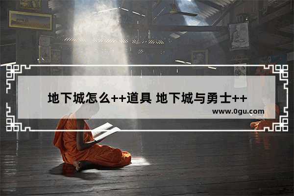 地下城怎么++道具 地下城与勇士++
