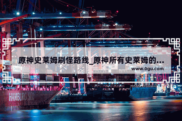 原神史莱姆刷怪路线_原神所有史莱姆的技能
