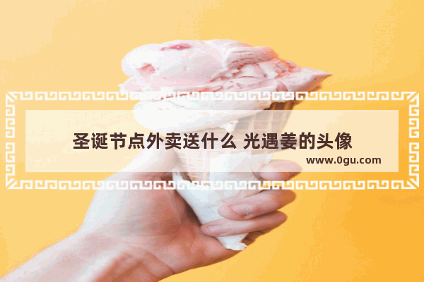圣诞节点外卖送什么 光遇姜的头像