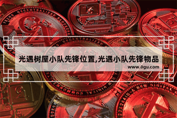 光遇树屋小队先锋位置,光遇小队先锋物品