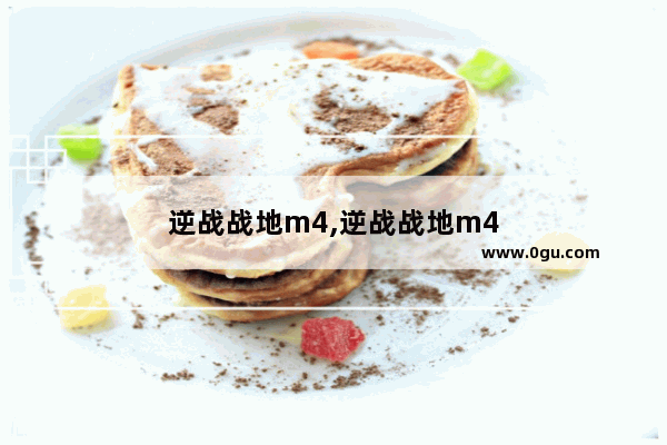 逆战战地m4,逆战战地m4