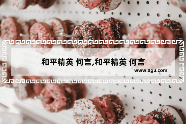 和平精英 何言,和平精英 何言