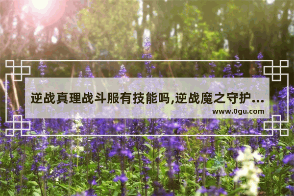 逆战真理战斗服有技能吗,逆战魔之守护技能