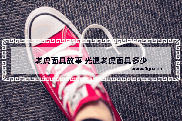老虎面具故事 光遇老虎面具多少