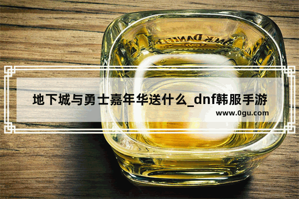 地下城与勇士嘉年华送什么_dnf韩服手游一周年抽奖券怎么用