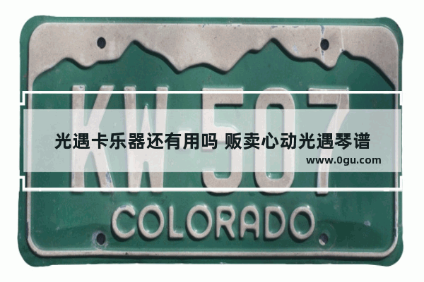 光遇卡乐器还有用吗 贩卖心动光遇琴谱