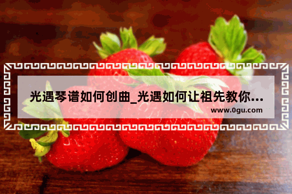 光遇琴谱如何创曲_光遇如何让祖先教你琴谱