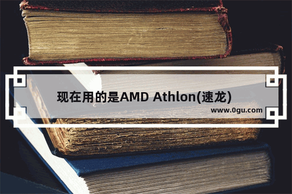 现在用的是AMD Athlon(速龙) II X2 240双核 想升级 看看怎么升级,穿越火线x更新