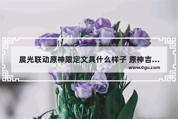 晨光联动原神限定文具什么样子 原神吉祥文具攻略